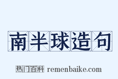 南半球造句是什么意思的图片